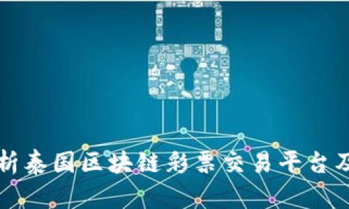 全面解析泰国区块链彩票交易平台及其潜力