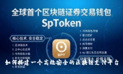 如何搭建一个高效安全的区块链支付平台
