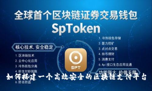 如何搭建一个高效安全的区块链支付平台