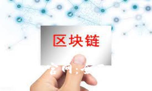 蚂蚁区块链查询平台官网：全面了解区块链查询服务