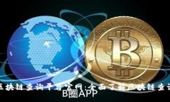 蚂蚁区块链查询平台官网：全面了解区块链查询