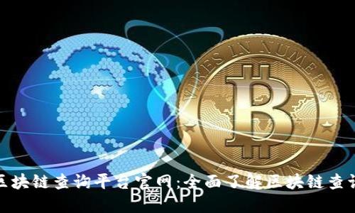 蚂蚁区块链查询平台官网：全面了解区块链查询服务