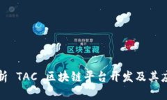 全面解析 TAC 区块链平台开发及其应用前景