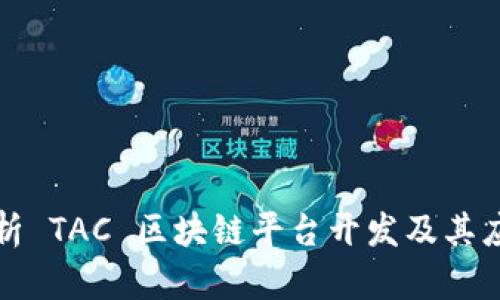 全面解析 TAC 区块链平台开发及其应用前景
