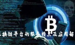 区块链平台的服务特点及应用解析