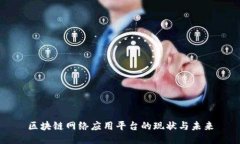 区块链网络应用平台的现状与未来