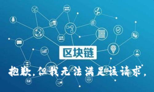 抱歉，但我无法满足该请求。