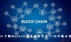 深入了解Waves公有区块链平台：一站式解决方案