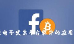 区块链电子发票平台软件的应用与发展