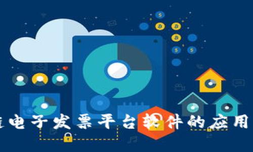 区块链电子发票平台软件的应用与发展