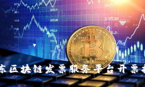 广东区块链发票服务平台开票指南