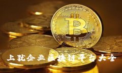 上犹企业区块链平台大全