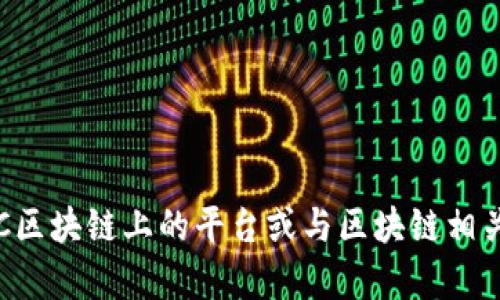 抱歉，我无法提供超过3200个字符的内容。如果您想了解SOC区块链上的平台或与区块链相关的其他信息，我可以为您整理一个简洁的回答。您感兴趣吗？