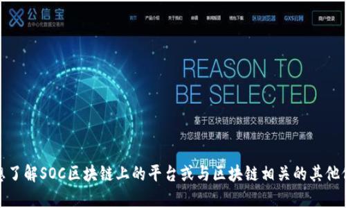 抱歉，我无法提供超过3200个字符的内容。如果您想了解SOC区块链上的平台或与区块链相关的其他信息，我可以为您整理一个简洁的回答。您感兴趣吗？