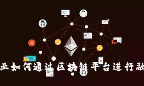 企业如何通过区块链平台进行融资