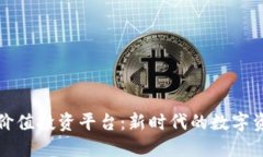 虚拟区块链价值投资平台：新时代的数字资产投