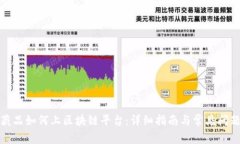 数字藏品如何上区块链平台：详细指南与常见问