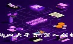 区块链的四大平台：深入剖析与比较