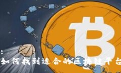 :如何找到适合的区块链平台
