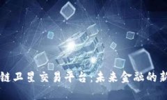 区块链卫星交易平台：未来金融的新纪元