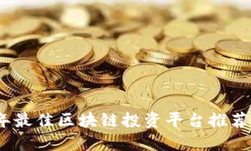 2023年最佳区块链投资平台推荐及评测