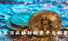 2023年最佳区块链投资平台推荐及评测