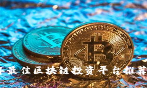 2023年最佳区块链投资平台推荐及评测