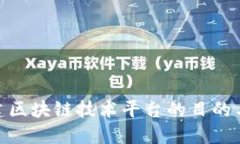 : 搭建区块链技术平台的目的与意义