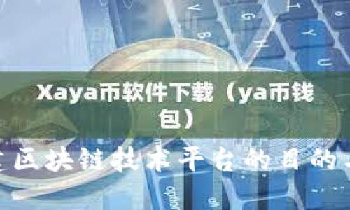 : 搭建区块链技术平台的目的与意义