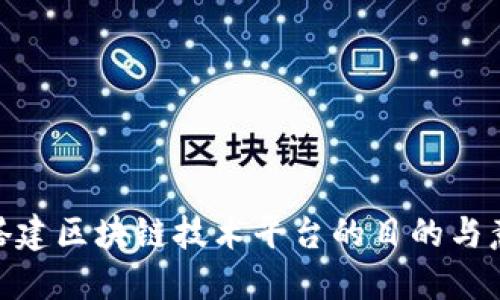 : 搭建区块链技术平台的目的与意义
