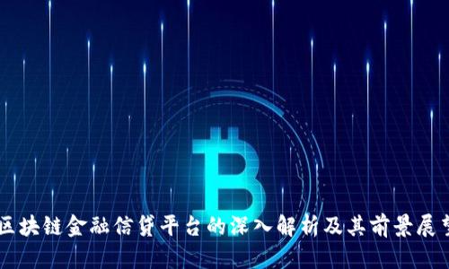 区块链金融信贷平台的深入解析及其前景展望