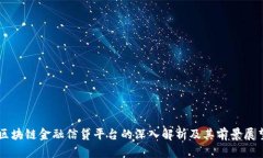 区块链金融信贷平台的深入解析及其前景展望