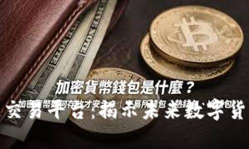 亚马逊区块链交易平台：揭示未来数字货币的科技革命