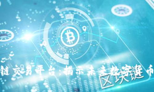 亚马逊区块链交易平台：揭示未来数字货币的科技革命