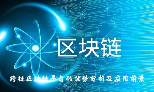 跨链区块链平台的优势分析及应用前景