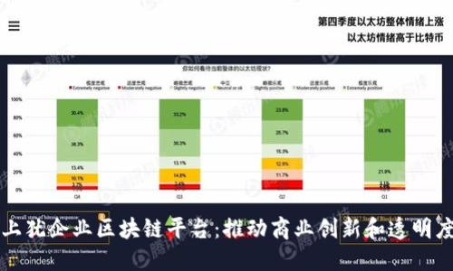 上犹企业区块链平台：推动商业创新和透明度