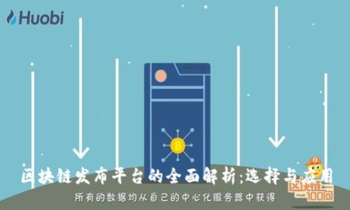 区块链发布平台的全面解析：选择与应用