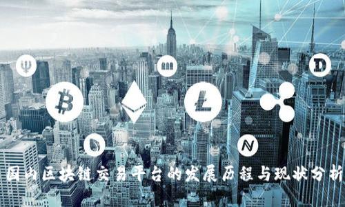 国内区块链交易平台的发展历程与现状分析
