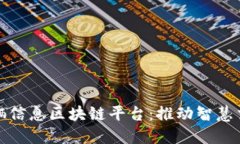 大连市车辆信息区块链平台：推动智慧交通新时