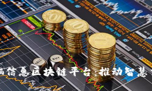 大连市车辆信息区块链平台：推动智慧交通新时代