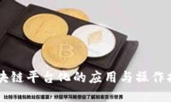 区块链平台化的应用与操作指南
