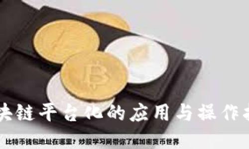 区块链平台化的应用与操作指南