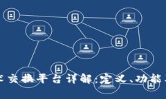 区块链技术交换平台详解：定义、功能及应用前