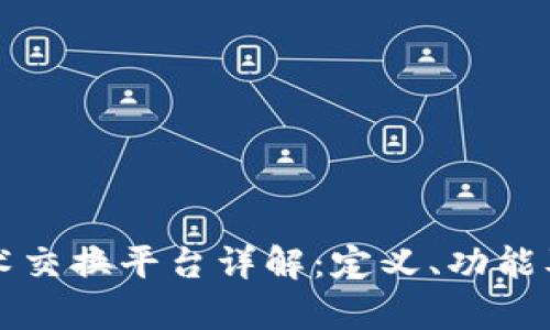 区块链技术交换平台详解：定义、功能及应用前景