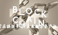 荣耀星宫区块链平台：未来数字资产的关键创新