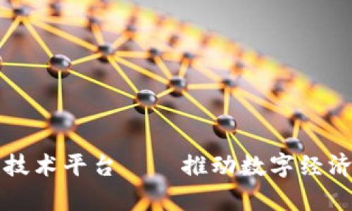 青岛区块链技术平台——推动数字经济的创新引擎