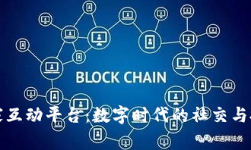 区块链玩家互动平台：数字时代的社交与投资新机遇
