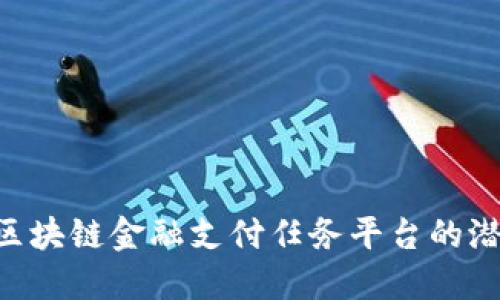 标签

探索CNT区块链金融支付任务平台的潜力与前景