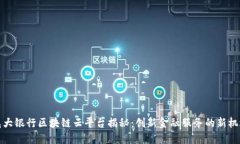 光大银行区块链云平台揭秘：创新金融服务的新