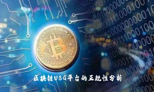 区块链UBG平台的正规性分析